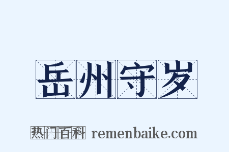 岳州守岁是什么意思的图片